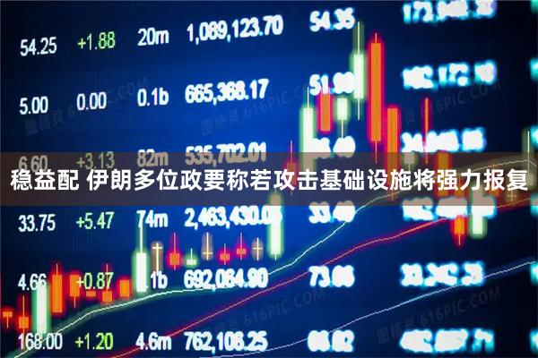 稳益配 伊朗多位政要称若攻击基础设施将强力报复